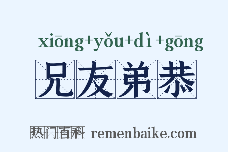 兄友弟恭是什么意思的图片